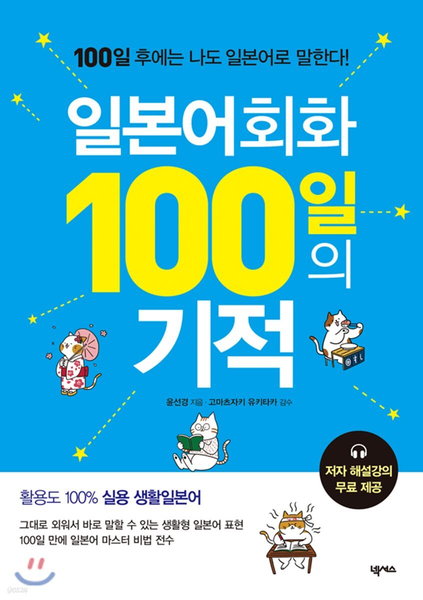일본어회화 100일의 기적 (MP3 재생 버전)